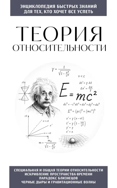 Обложка Теория относительности. Для тех, кто хочет все успеть