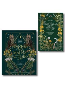 Обложка Травник и книга травницы - комплект Bruk.Herbs в подарок! (Тайны и магия растений + Практическая книга травницы. Сбор, заготовка и ритуалы с лекарственными растениями)