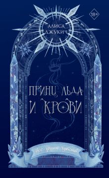 Обложка Принц льда и крови (#1) (новое оформление) Алиса Джукич