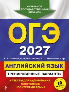 Обложка ОГЭ-2027. Английский язык. Тренировочные варианты. 10 вариантов (+ аудиоматериалы) К. А. Громова, О. В. Вострикова, В. С. Машошина и др.