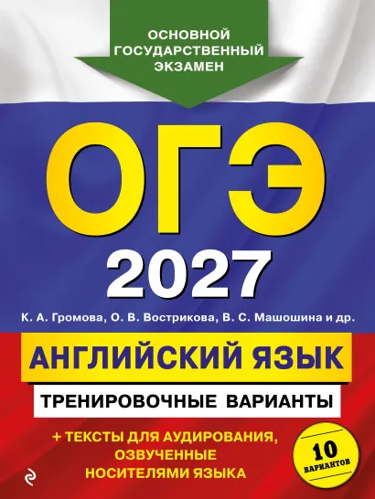Обложка ОГЭ-2027. Английский язык. Тренировочные варианты. 10 вариантов (+ аудиоматериалы) К. А. Громова, О. В. Вострикова, В. С. Машошина и др.
