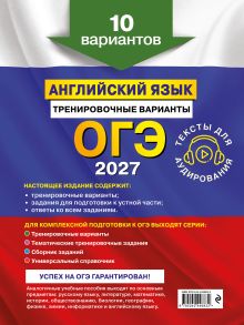 Обложка сзади ОГЭ-2027. Английский язык. Тренировочные варианты. 10 вариантов (+ аудиоматериалы) К. А. Громова, О. В. Вострикова, В. С. Машошина и др.
