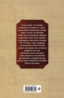 Обложка сзади Новейшая хрестоматия по литературе. 1 класс. 8-е изд., испр. и доп.