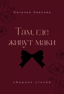 Обложка Там, где живут маки. Сборник стихов Наталья Квасова