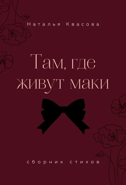 Обложка Там, где живут маки. Сборник стихов Наталья Квасова