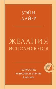 Обложка Желания исполняются. Искусство воплощать мечты в жизнь