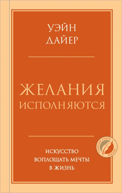 Обложка Желания исполняются. Искусство воплощать мечты в жизнь Уэйн Дайер