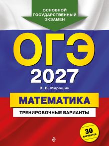 Обложка ОГЭ-2027. Математика. Тренировочные варианты. 30 вариантов В. В. Мирошин