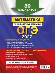 Обложка сзади ОГЭ-2027. Математика. Тренировочные варианты. 30 вариантов В. В. Мирошин