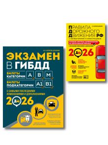 Комплект из 2-х книг: Экзамен в ГИБДД. Категории ABM + ПДД. Особая система запоминания 2026 (ИК)