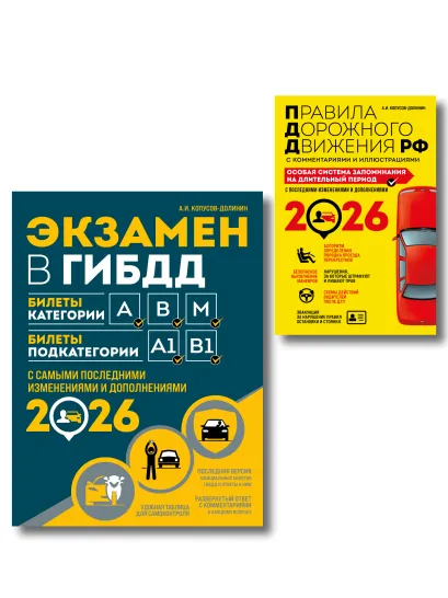 Обложка Комплект из 2-х книг: Экзамен в ГИБДД. Категории ABM + ПДД. Особая система запоминания 2026 (ИК)
