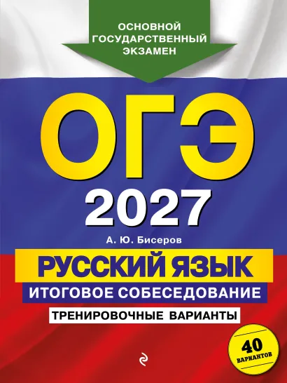 Обложка ОГЭ-2027. Русский язык. Итоговое собеседование. Тренировочные варианты. 40 вариантов А. Ю. Бисеров
