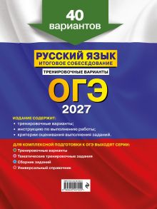 Обложка сзади ОГЭ-2027. Русский язык. Итоговое собеседование. Тренировочные варианты. 40 вариантов А. Ю. Бисеров