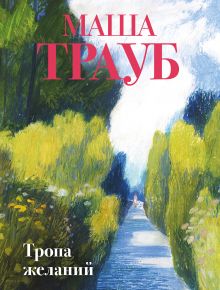 Обложка Тропа желаний Маша Трауб