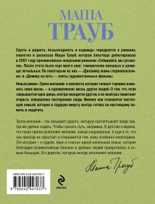Обложка сзади Тропа желаний Маша Трауб