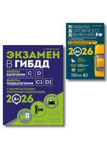Обложка Комплект из 2-х книг: кзамен в ГИБДД. Категории C, D + ПДД РФ с комментариямя и иллюстрациями 2026