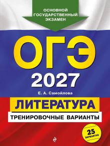 ОГЭ-2027. Литература. Тренировочные варианты. 25 вариантов