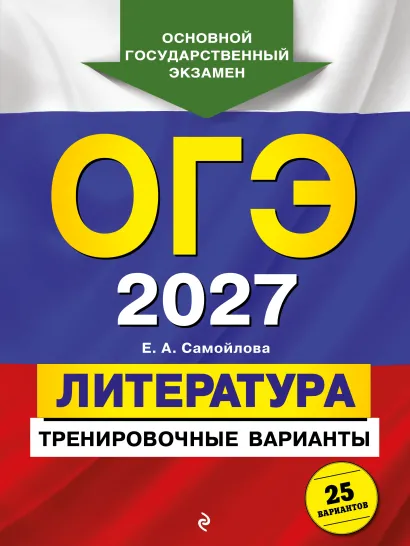 Обложка ОГЭ-2027. Литература. Тренировочные варианты. 25 вариантов Е. А. Самойлова