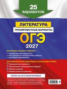 Обложка сзади ОГЭ-2027. Литература. Тренировочные варианты. 25 вариантов Е. А. Самойлова