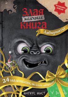Обложка Маленькая злая книга. Лабиринты_Ц_Саратов