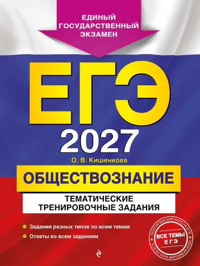 Обложка ЕГЭ-2027. Обществознание. Тематические тренировочные задания О. В. Кишенкова
