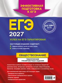 Обложка сзади ЕГЭ-2027. Обществознание. Тематические тренировочные задания О. В. Кишенкова