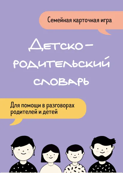 Обложка Детско-родительский словарь. Семейная карточная игра для помощи в разговорах родителей и детей