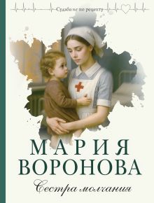 Обложка Сестра молчания Мария Воронова