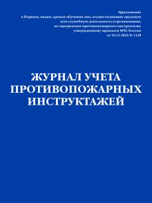 Обложка Журнал учета противопожарных инструктажей. Приказ МЧС РФ от 16.12 2024 N 1120