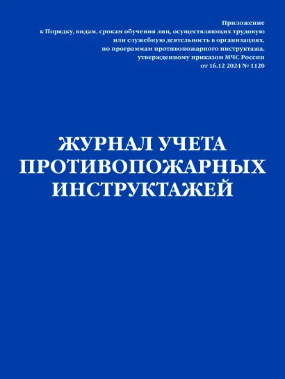 Обложка Журнал учета противопожарных инструктажей. Приказ МЧС РФ от 16.12 2024 N 1120