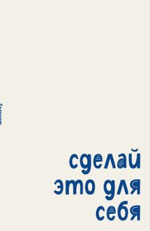 Блокнот. Сделай это для себя (А5, на скобе, 64 стр.)