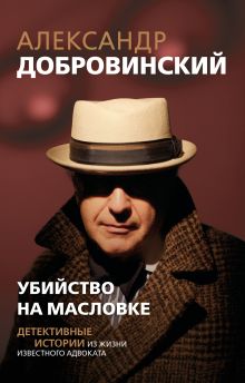 Обложка Убийство на Масловке. Детективные истории из жизни известного адвоката (покет)