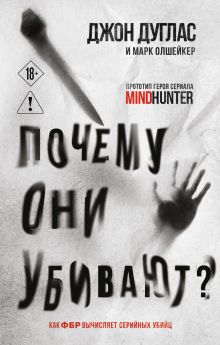 Почему они убивают. Как ФБР вычисляет серийных убийц