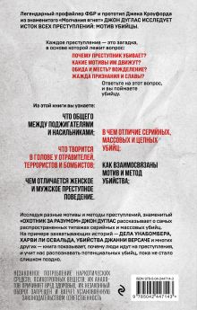 Обложка сзади Почему они убивают. Как ФБР вычисляет серийных убийц Джон Дуглас, Марк Олшейкер