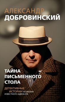 Обложка Тайна письменного стола. Детективные истории из жизни известного адвоката (покет)
