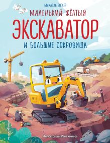 Обложка Маленький желтый экскаватор и большие сокровища (ил. Р. Амтора) Михаэль Энглер