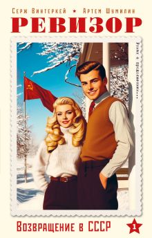 Обложка Ревизор. Возвращение в СССР. Часть 1 (обложка)