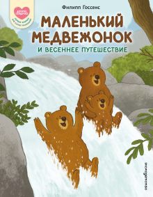 Обложка Маленький Медвежонок и весеннее путешествие (ил. Ф. Госсенса) Филипп Госсенс