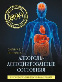 Обложка Алкоголь-ассоциированные состояния. Руководство для практических врачей