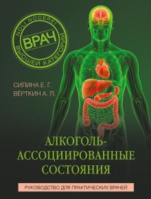 Обложка сзади Алкоголь-ассоциированные состояния. Руководство для практических врачей Аркадий Вёрткин, Елена Силина