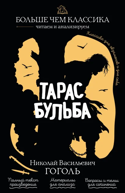 Обложка Тарас Бульба Н. В. Гоголь