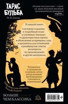 Обложка сзади Тарас Бульба Н. В. Гоголь