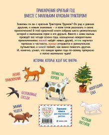 Обложка сзади Маленький красный Трактор. Уютные истории на весь год Натали Квинтарт