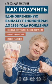 Как получить единовременную выплату пенсионерам до 1966 года рождения