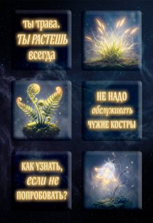 Обложка Ты свободна. Женщина в поисках силы (Набор 3D стикеров (6 шт.) Ирина Мальцева