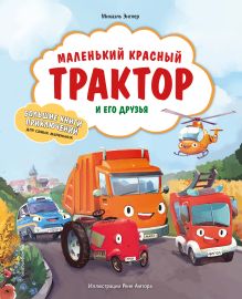Обложка Маленький красный Трактор и его друзья Михаэль Энглер