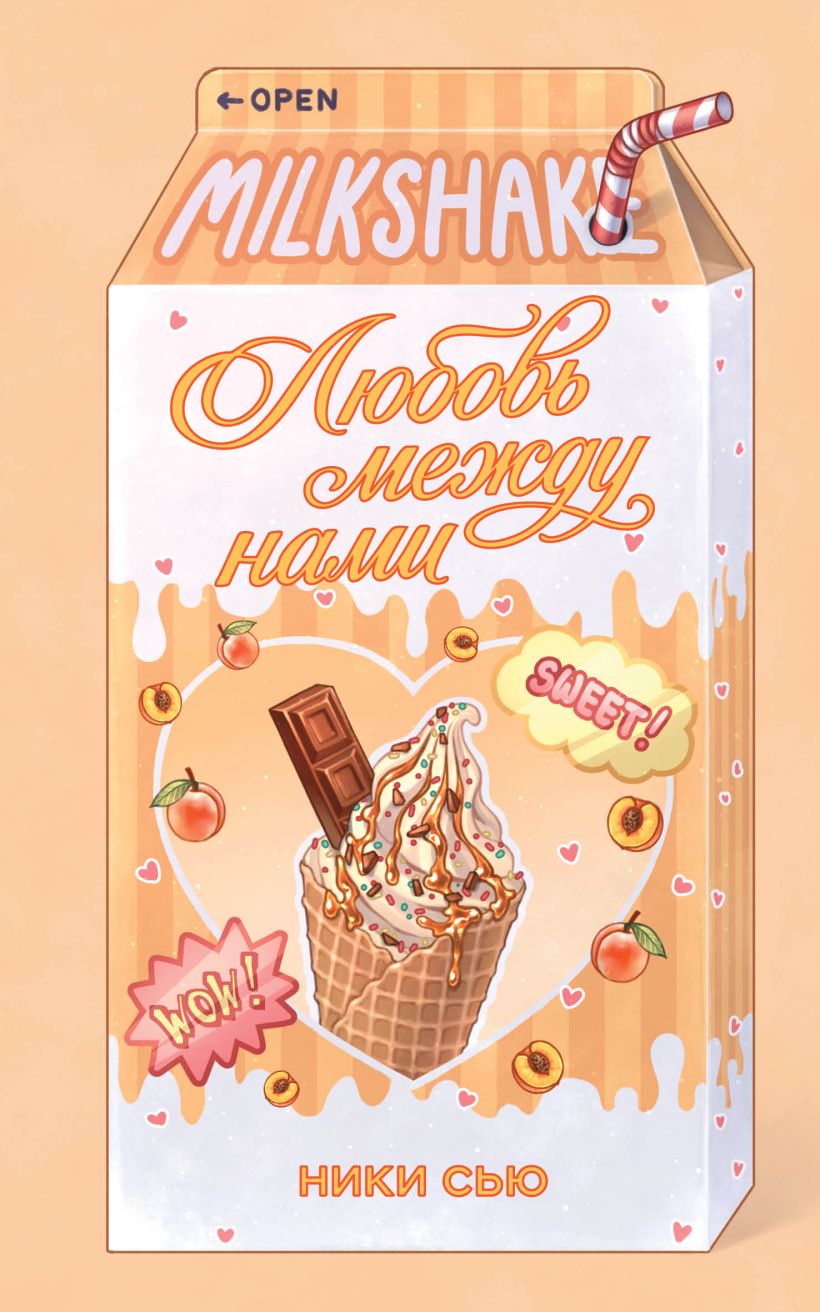 Обложка Летний роман. Любовь между нами Ники Сью