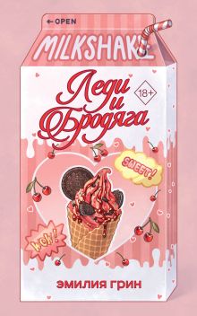 Обложка Летний роман. Леди и бродяга Эмилия Грин