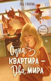 Одна квартира - Два Мира