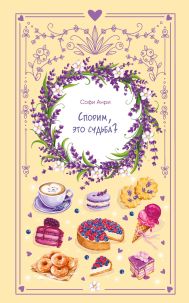 Спорим, это судьба?